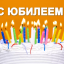 Поздравления с юбилеем