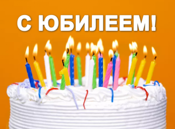 Поздравления с юбилеем