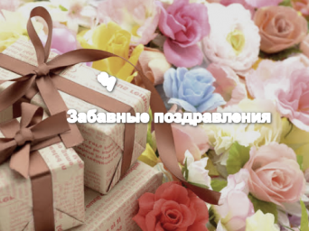 ​Забавные поздравления с днем рождения